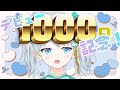 【 りあライブ】デビュー1000日記念配信！！！！！！りあになんでも質問タイム！【宇推くりあ】