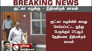 BREAKING NEWS: குட்கா ஊழல்!  5 பேருக்கு செப்டம்பர் 20ஆம் தேதி வரை நீதிமன்றக் காவல்