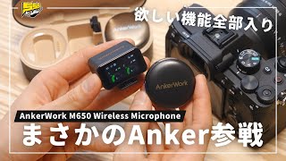 【完成度すご...】Anker初ワイヤレスマイクがいきなり「定番化」しそうです