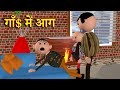 GAAN$ ME AAG (गाँ$ में आग) MSG TOONS Comedy Funny Video || MSG TOONS