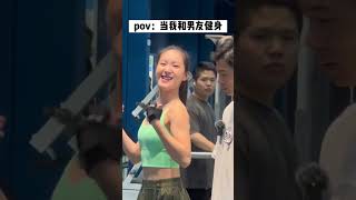 当你和男朋友健身的时候 #shorts #tiktok