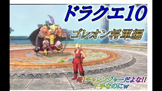 ドラクエ10　ゴレオン将軍編　俺！チャレンジャーだよな！！下手なのにｗ