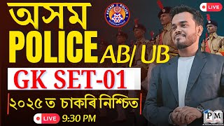 Assam Police 🚨 AB / UB🔥 | GK Set-08 | Raj Sir | Pariksha Mitra