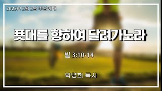 [2025년 2월 2일]  푯대를 향하여 달려가노라  [빌 3:10-14]