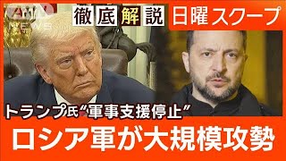 【対ロで金融制裁を米検討】融和姿勢も牽制“支援再開と和平交渉”トランプ氏の次策は【日曜スクープ】(2025年3月9日)