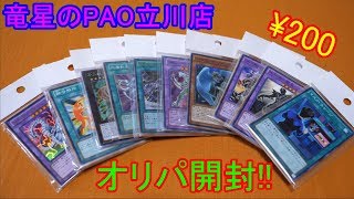 【遊戯王】噂の200円オリパを10パック開けてみたw【竜星のPAO立川店】【開封】【YU-GI-OH!】