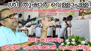 ഒരു കുന്തവും ഇവിടെ സംഭവിക്കാൻ പോകുന്നില്ല -:തുഷാർ വെള്ളാപ്പള്ളി “SNDP  യൂത്ത് മുവ്മെന്റ് കോട്ടയം