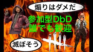 [参加型DbD]　１９時まで　初見さん大歓迎!!誰でも参加OK