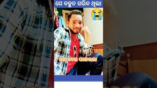 #ଆରେ ମୁଁ ଜଣକୁ ଭଲ ପାଉଥିଲି😭💘🤢#ସେ ଧକା ଦେଇ ଗଲା#youtube shorts #trending#video#funny#odia#Mr.SI Mallick