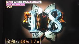 ｢特別版｣平成ありがとう‼️令和よろしく‼️カウントダウン