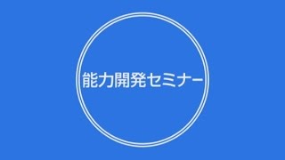 能力開発セミナー