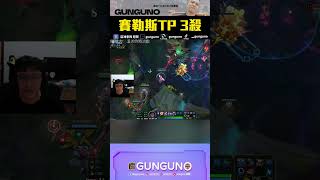 冠賢教練🔫 LOL 賽勒斯TP 3殺丨LoL【🔫冠賢🔫 】by Willwiii #t1 #JDG