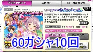 【デレステ】復刻で60ガシャを10回分(実況)