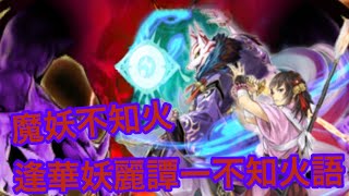 【遊戯王デュエルリンクス】魔妖不知火