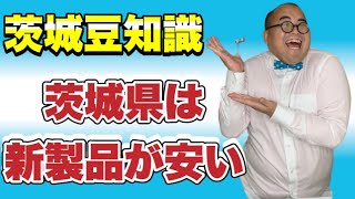 登録者2022人になるまで毎日茨城豆知識27『茨城県は新製品か安い』