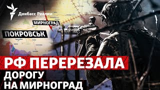 Окружение Покровска и Мирнограда: Россия перерезала первую дорогу | Радио Донбасс Реалии