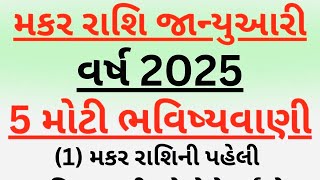 મકર રાશિ વર્ષ 2025 માટે 5 મોટી ભવિષ્યવાણી | vastu shastra | rashi no video | makar rashi 2025 |rashi