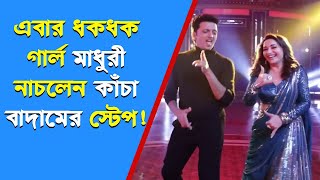 এবার ধকধক গার্ল মাধুরী নাচলেন কাঁচা বাদামের স্টেপ!