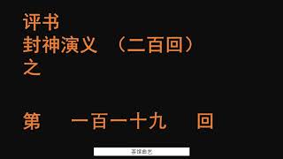 封神演义119 袁阔成播讲 全本200回 #袁阔成 #评书