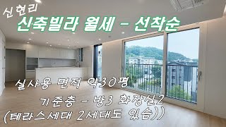 [첫입주 신현리 신축빌라 월세] 분당 가까운 경기광주 신축빌라 월세 넓은면적 세련된 인테리어