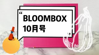 「BLOOMBOX」ブルームボックス10月号開封動画