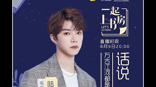 【陆定昊LuDingHao】央视频《一起上书房》陆定昊教你上海话撒娇 嗲气十足