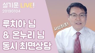 설기문 라이브! 20190104 사상최초! 루치아 님 \u0026 온누리 님 동시 최면상담