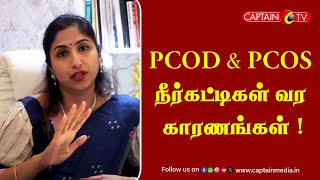 PCOD \u0026 PCOS நீர்கட்டிகள் வர காரணங்கள் | PCOD Symptoms \u0026 Treatment In Tamil | PCOD Solutions In Tamil