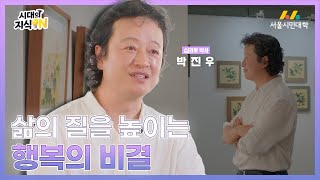 [시대의지식ON] 나의 행운과 행복의 수치를 높이는 방법💗 | 심리학 박사 박진우