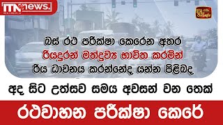 අද සිට උත්සව සමය අවසන් වන තෙක් රථවාහන පරීක්ෂා කෙරේ