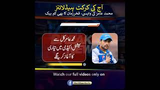 Today's cricket headlines | Mohammad Amir joining againg | Fakhar Zaman back