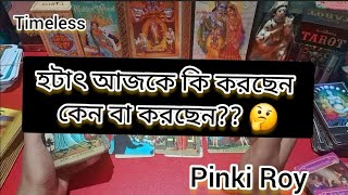 কি করছেন তিনি?7074896545/pinki roy/bengali tarot #lovetarot #pinki #viral