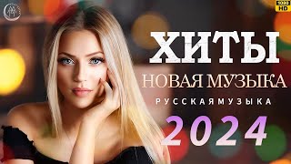 Russian Music Mix 2023~2024 || Russische Musik 2024 ~ Russian Hits 2024  😎 Russian Music Музыка 2024