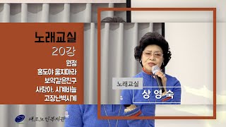 노래교실 20강