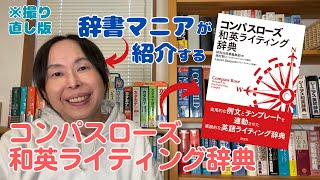 英会話 勉強法 独学　辞書マニアの本棚から１冊紹介するよ！【コンパスローズ和英ライティング辞典】