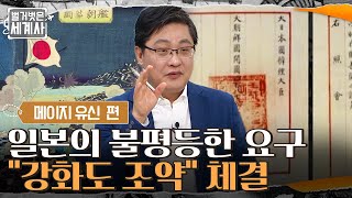 일본의 무력 침공 '운요호 사건'으로 인한 불평등 조약 \