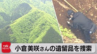 小倉美咲さんの遺留品を捜索（2022年5月15日）