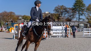 馬事公苑の上空 8月20日