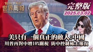 【完整版上集20250302】美只有一個真正的敵人:中國 川普再對中增10%關稅 防中控制稀土報復 #TVBS文茜的世界財經周報  #川普 #美國 #中國 #稀土 20250302