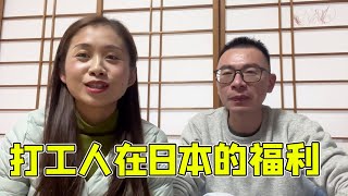 在日本的打工人享受哪些福利待遇，会不会被差别对待？今天和大家聊聊这个问题！【打工夫妻在日本】