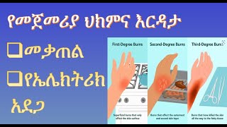 የመጀመሪያ ህክምና እርዳታ :- (መቃጠል) ; (የኤሌክትሪክ አደጋ)