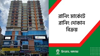 শাহাবুদ্দিন প্লাজায় রানিং দোকান বিক্রি | Ongoing Shop sale at Shahabuddin Plaza | Sopner Bari