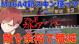 【荒野行動】新限定スキン『ブラッドナイトメア』がカッコよ過ぎて敵を圧倒してきたっwwww