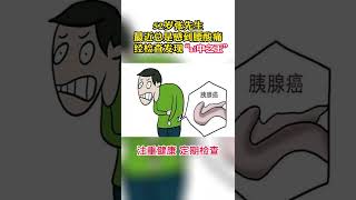 出现这些症状，警惕胰腺癌