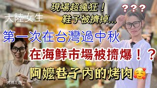 OMG！ 中秋節當天在海鮮市場被擠爆惹！陸女第一次在台灣過中秋節，終於參與到阿嬤巷子內的烤肉啦！「新住民莎莎」