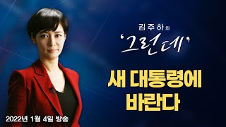 [김주하의 '그런데'] 새 대통령에 바란다 - 2022.1.4 [MBN 종합뉴스]