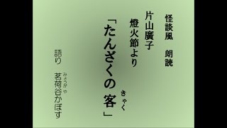 怪談風朗読　片山廣子の随筆集『燈火節』より「たんざくの客」