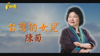 【台灣演義】台灣的女兒 陳菊 2020.07.05 | Taiwan History