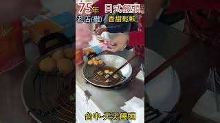 日式饅頭一顆6元 / 75年老店 / 路邊攤 / 台中美食 / 台中回憶 / 街邊小吃 / 天天饅頭