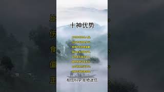 53  #命理八字 #国学文化 #易学智慧 十神优势